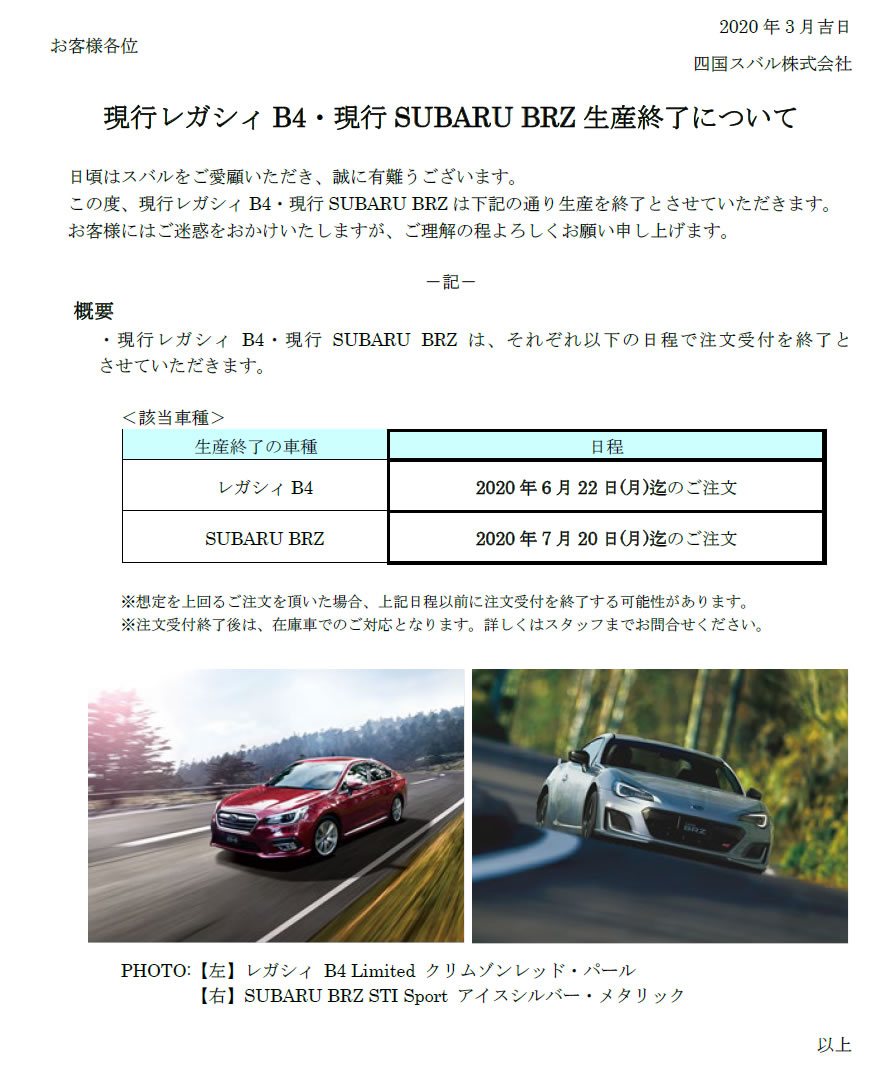 現行レガシィb4 現行subaru Brz生産終了について 四国スバル株式会社