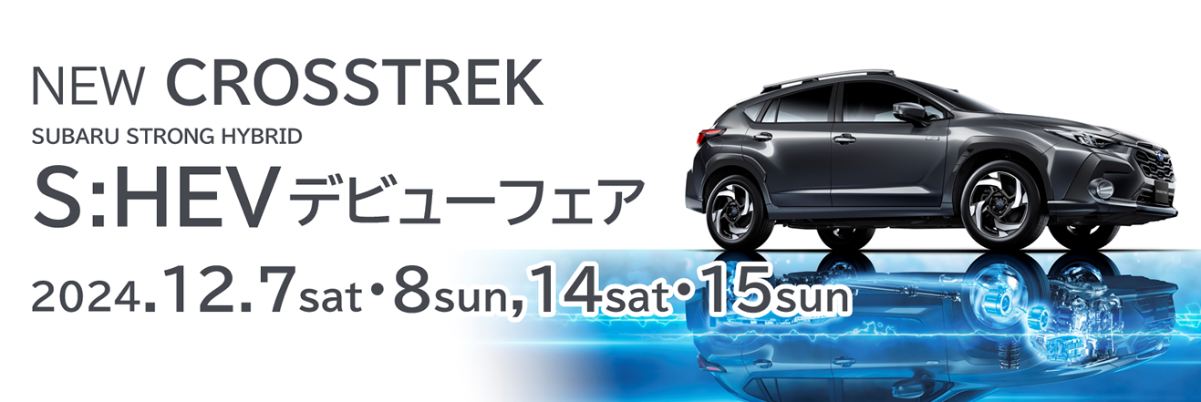 NEW CROSSTREK S:HEV デビューフェア2024.12.7sat･8sun,14sat・15sun